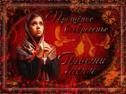 Чтобы скачать гифки, картинки, открытки и анимации на нашем сайте просто кликните по ней правой кнопкой мышки и нажмите «сохранить картинку как…» или просто удерживайте пальцем, если вы зашли с мобильного. Animacionnaya Otkrytka Proshennoe Voskresene Proshenoe Voskresene 2021 Krasivye Otkrytki