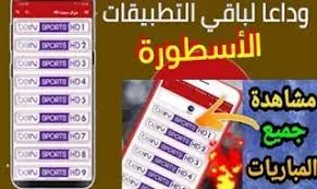 تمتع بمشاهدة قنواتك المفضلة أينما كنت عبر تطبيق الأسطورة. ØªØ­Ù…ÙŠÙ„ Ø¨Ø±Ù†Ø§Ù…Ø¬ Ø§Ù„Ø§Ø³Ø·ÙˆØ±Ø© Ù„Ø¨Ø« Ø§Ù„Ù…Ø¨Ø§Ø±ÙŠØ§Øª 2020 Ù„Ù…Ø´Ø§Ù‡Ø¯Ù‡ Ø§Ù„Ù…Ø¨Ø§Ø±ÙŠØ§Øª
