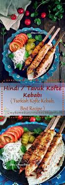 This indian grilled chicken is very easy to prepare using an electric grilled machine. Tavuk Hindi Kofte Kebabi Turkish Style Turkey Or Chicken Kofta Kebab Best Recipe Recipes Turkish Recipes Easy Cooking Recipes