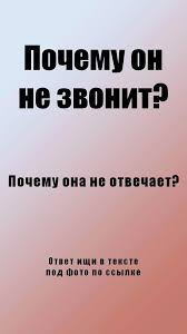 что делать если мужчина не звонит и не пишет Pochemu On Ne Zvonit I Ne Pishet Pochemu On Ili Ona Menya Ignoriruet In 2020 Lockscreen Lockscreen Screenshot