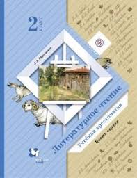 учебник литературное чтение 2 класс 2 часть школа россии читать онлайн Kniga Literaturnoe Chtenie 2 Klass Hrestomatiya V 2 H Chastyah Chast 1 Fgos Lyubov Efrosinina Kupit Knigu Chitat Recenzii Isbn 978 5 360 11760 5 Labirint