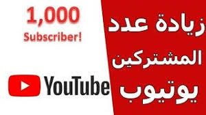 طريقة اليوم هي طريقة سهلة جدا و غير مخالفة لقنوات اليوتيوب ما هي إلا ستقوم بإضافة كود بسيط بعد رابط القناة الخاصة بك ثم تقوم بنشر الرابط و اى شخص يقوم بالضغط على رابط القناة الخاصة بك يتطلب منه أن يقوم اشتراك للقناة الخاصة بك بسهولة جدا و هذه من أفضل الطرق الموجودة حاليا. Ù‡ÙƒØ± ØªØ·Ø¨ÙŠÙ‚ Ø²ÙŠØ§Ø¯Ø© Ù…Ø´ØªØ±ÙƒÙŠÙ† Ø§Ù„ÙŠÙˆØªÙŠÙˆØ¨ Uchannel ÙˆØ§Ù„Ø§Ù Ø§Ù„Ù…Ø´ØªØ±ÙƒÙŠÙ† ÙŠÙˆÙ…ÙŠØ§ Hack Uchannel ØªØ­Ù…ÙŠÙ„ Ø§ØºØ§Ù†ÙŠ Ù…Ø¬Ø§Ù†Ø§