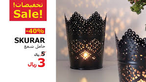 عرض ايكيا السعودية الى 12 اغسطس 2017 على حامل الشمع تسوق نت