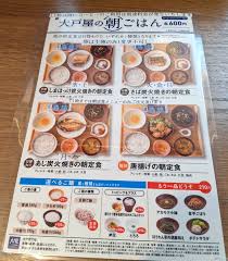 大 戸屋 朝 定食