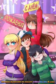 Порно комикс Гравити Фолз. С днем рождения | Эрокомиксы