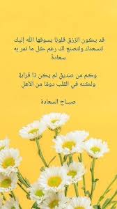 قد يڪون الر زق قلوب ا يسوقها الله إليك لتسعدك ولتصنع لك رغم ڪل ما تمر به سعادة وڪم من صديق لم يڪن ذا قراب Good Morning Images Morning Images Lovely Quote