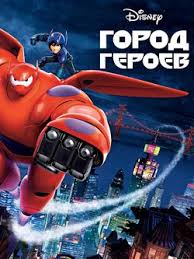 город героев смотреть онлайн в хорошем качестве Hd 720 Gorod Geroev Smotret Multik Onlajn Na Russkom V Horoshem Hd Kachestve