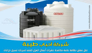 شركة تنظيف خزانات بينبع 0509312584 وافضل عزل وغسيل لخزانات المياه Bottle Water Bottle Reusable Water Bottle