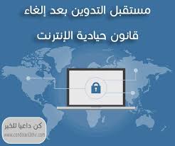 كن داعيا للخير مستقبل التدوين بعد إلغاء قانون حيادية الإنترنت Net Neutrality Oio