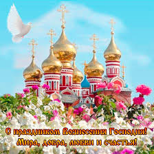 Пусть несет благословенье в этот день небесный свет, пусть грехов наших прощение сбережет от зла и бед. S Vozneseniem Gospodnim Pozdravleniya V Stihah V Proze I V Kartinkah