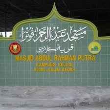 Masjid Abdul Rahman Putra Kampung Keladi Kulim