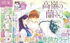 高嶺の蘭さん 祝 初表紙 巻頭カラーで連載再開 表紙メイキング大公開も 別冊フレンド 講談社コミックプラス 表紙 漫画 バナーデザイン