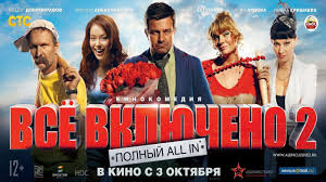 All inclusive или всё включено! All Inclusive 2 2013 Watch Online In High Quality On Sweet Tv