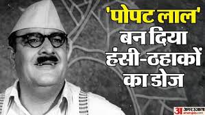 Rajendra Nath Death Anniversary Know Unknown Facts About Actor And Comedian  Career Struggle Films Comic Role