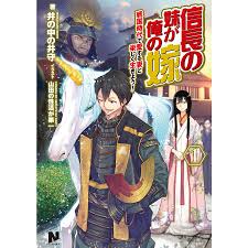 信長の妹が俺の嫁 1〜戦国時代で愛する妻と楽しく生きよう!〜 電子書籍版  井の中の井守山田の性活が第一 : ebookjapan ヤフー店 -  通販 - Yahoo!ショッピング