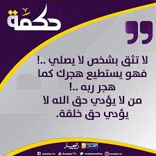 حكمة حكمة أعجبتني حكمة اليوم حكمة من الحياة حكم كلمات خواطر اقتباسات اقتباس اقوال Tech Company Logos Company Logo Logos