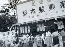 モンテールの前身である鈴木製菓 1954年 昭和29年 東京都足立区で創業 洋菓子メーカーモンテール 古写真 古い写真 昔々