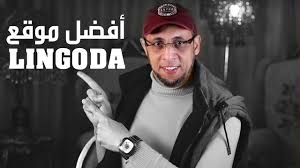 أفضل موقع لتعلم اللغة الإنجليزية والتحدث مع أهل اللغة Lingoda Youtube