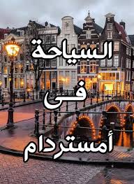 أشهر 17 معلم سياحي في أمستردام Cool Places To Visit Places To Visit Travel