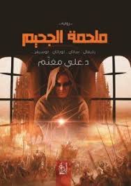 تحميل رواية ملحمة الجحيم Pdf على مغنم Pdf Books Reading Pdf Books Free Books Download