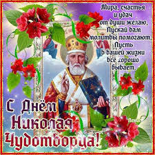 Картинки по запросу с днем святого николая открытки Chudesnaya Otkrytka Svyatogo Nikolaya Vesnoj 22 Maya