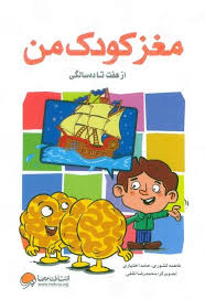 مغز کودک من - از هفت تا ده سالگی