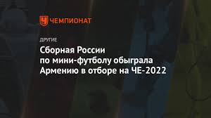 Россия обыграла грузию, франция победила армению. Sbornaya Rossii Po Mini Futbolu Obygrala Armeniyu V Otbore Na Che 2022 Chempionat