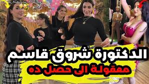 ‫حقيقة الراقصة الدكتورة شروق قاسم بالنهار بتعالج وباليل بتعالج #يوميات_عبده  - YouTube‬‎