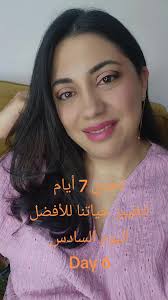 تحدي 7 أيام لتغيير حياتنا للأفضل حنرفع فيهم طاقتنا ونخفف الضغط النفسي ونزيد  الإيجابية✨ اليوم السادس