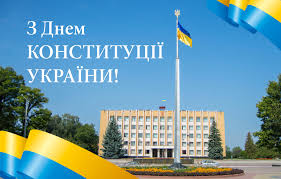 Бажаю успіхів і плідної праці. Z Dnem Konstituciyi Ukrayini Novovolinska Miska Rada