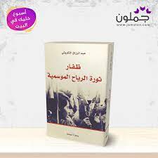 كتاب ظفار ثورة الرياح الموسمية books book cover