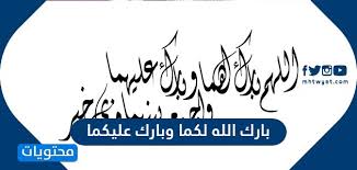 دعاء الزواج بارك الله لكما وبارك عليكما وجمع بينكما في خير وعبارات تهنئة زواج موقع محتويات