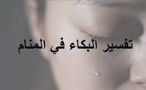 يشير هذا الحلم إلى رغبتك الكبيرة بالزواج وبناء عائلة، ولكن لا. Ø§Ù„ØªØ£ÙˆÙŠÙ„Ø§Øª Ø§Ù„Ù…Ø®ØªÙ„ÙØ© Ù„Ø±Ø¤ÙŠØ© Ø§Ù„Ø¨ÙƒØ§Ø¡ ÙÙŠ Ø§Ù„Ù…Ù†Ø§Ù… Ù„Ø§Ø¨Ù† Ø³ÙŠØ±ÙŠÙ† ØªÙØ³ÙŠØ± Ø§Ù„Ø§Ø­Ù„Ø§Ù… Ø§ÙˆÙ† Ù„Ø§ÙŠÙ†