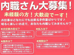 おうちでお仕事 野田店 内職スタッフの業務委託求人情報 Joblist ジョブリスト スマホであつめる みんなの街の求人はり紙