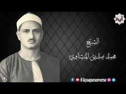 تلاوات مختارة من المصحف المجود للشيخ محمد المنشاوى مقطع ١٩٧ وجعلنا من الماء كل شيء حي أفلا يؤمنون Youtube