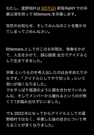littlemore. 星野桃叶 호시노 모모카 졸업 공지