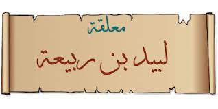 عفت الديار محلها فمقامها بمنى تأبد غولها فرجامها معلقة لبيد بن ربيعة العامري Novelty Sign Novelty