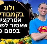 ‫ולוג בקמבודיה 2/6: אטרקציות בפנום פן בירת קמבודיה‬‎