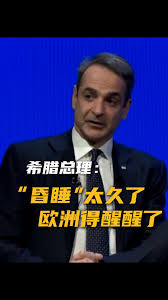 视频丨希腊总理：欧洲昏睡太久该醒醒了