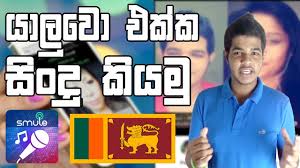 Lets Sing With Friends Sing Karaoke By Smule Sinhala Youtube
