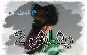 ولكن بجودة عالية من اعمال شاهد الاصلية مسلسل الدراما السعودي رشاش الحلقة 3 dailymotion شاهد بدقة ممتازة وبدون إعلانات مزعجة مسلسل. Ø±Ø´Ø§Ø´ Ø§Ù„Ø¹ØªÙŠØ¨ÙŠ