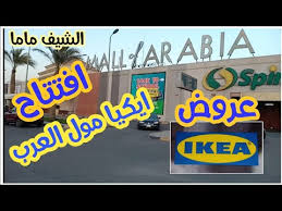 تخفيضات ايكيا Ikea مول العرب و جولة كاملة بالاسعار لكل اقسامه و عروضه Youtube