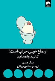  کتاب اوضاع خیلی خراب است: نگاهی عمیق به امید، رنج و انسان معاصر