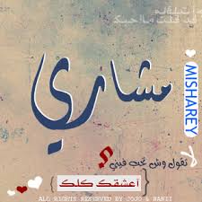 صور اسم مشاري خلفيات بلاك بيري بإسم مشاري رمزيات اسم مشاري تواقيع اسم مشاري منتديات اوتار الحنان