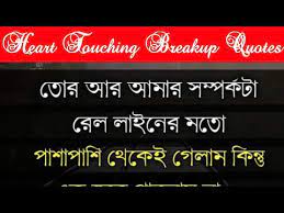 Check spelling or type a new query. Best Heart Touching Love Breakup Quotes In Bengali Monishider Bani By Success Motivation Bangla Youtube