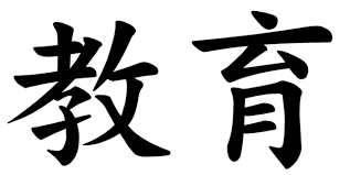 As well as (oyobi) 2. Japanese Word For The Word Education Japanese Word Characters And Images