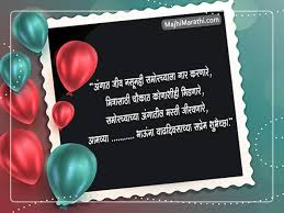 Birthday wishes for best friend in marathi: à¤µ à¤¢à¤¦ à¤µà¤¸ à¤š à¤¯ à¤­à¤¨ à¤¨ à¤Ÿ à¤Ÿà¤ª à¤° à¤¶ à¤­ à¤š à¤› Tapori Birthday Wishes In Marathi