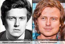 Однако обстоятельства сложились иначе, и юноша. Prohor Shalyapin Pohozh Na Yuriya Stoyanova V Molodosti Vspomnit Vsyo Zabavnye Shodstva