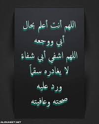 كما أنها تساعد على تخفيف بعض الأعراض وتعزز الشفاء العاجل. Ø¯Ø¹Ø§Ø¡ Ù„Ù„Ø§Ø¨ Ø§Ù„Ù…Ø±ÙŠØ¶ Ø¥Ù‚Ø±Ø£ Ø¯Ø¹Ø§Ø¡ Ù„Ù„Ø§Ø¨ Ø§Ù„Ù…Ø±ÙŠØ¶ Ø¨Ø§Ù„ØµÙˆØ± Ø¯Ø¹Ø§Ø¡ Ù„ÙˆØ§Ù„Ø¯ÙŠ Ø§Ù„Ù…Ø±ÙŠØ¶