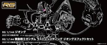 BANDAI SPIRITS ホビー事業部 on Twitter: "【RGジオング続報！】RGジオング関連アイテム２商品「RG 1/144  ジオング」「RG 1/144 機動戦士ガンダム ラストシューティング ジオングエフェクトセット  」の発売が2021年1月に決定！９月中旬には商品画像も公開予定！お待ち ...